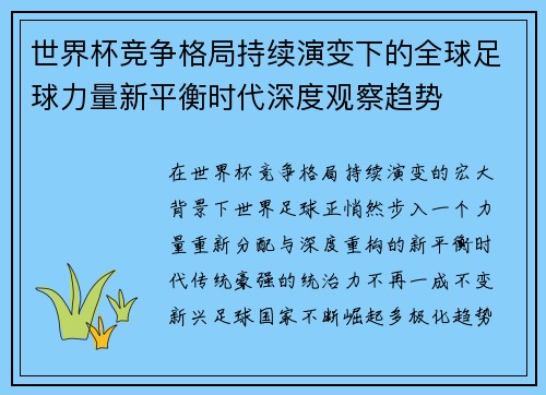 世界杯竞争格局持续演变下的全球足球力量新平衡时代深度观察趋势 世界杯竞争格局持续演变下的全球足球力量新平衡时代深度观察趋势