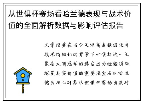 从世俱杯赛场看哈兰德表现与战术价值的全面解析数据与影响评估报告 从世俱杯赛场看哈兰德表现与战术价值的全面解析数据与影响评估报告