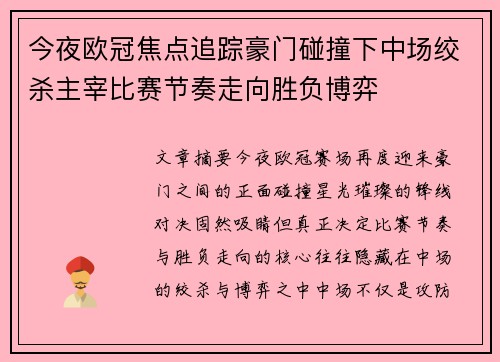 今夜欧冠焦点追踪豪门碰撞下中场绞杀主宰比赛节奏走向胜负博弈 今夜欧冠焦点追踪豪门碰撞下中场绞杀主宰比赛节奏走向胜负博弈