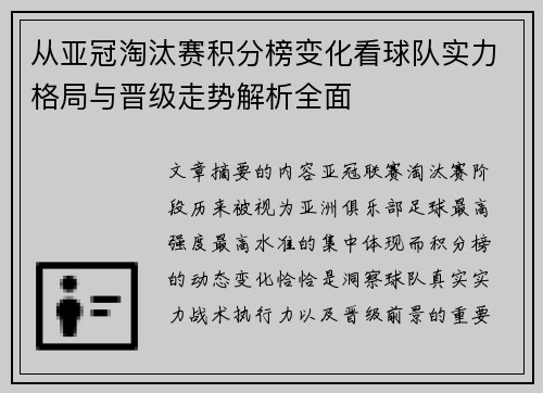 从亚冠淘汰赛积分榜变化看球队实力格局与晋级走势解析全面