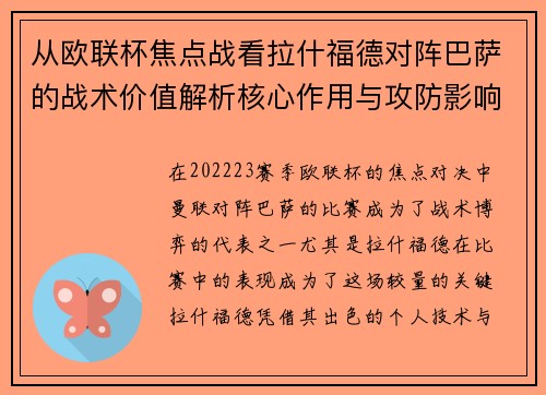 从欧联杯焦点战看拉什福德对阵巴萨的战术价值解析核心作用与攻防影响 从欧联杯焦点战看拉什福德对阵巴萨的战术价值解析核心作用与攻防影响