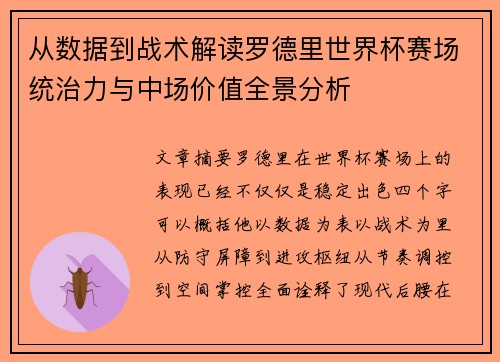 从数据到战术解读罗德里世界杯赛场统治力与中场价值全景分析 从数据到战术解读罗德里世界杯赛场统治力与中场价值全景分析